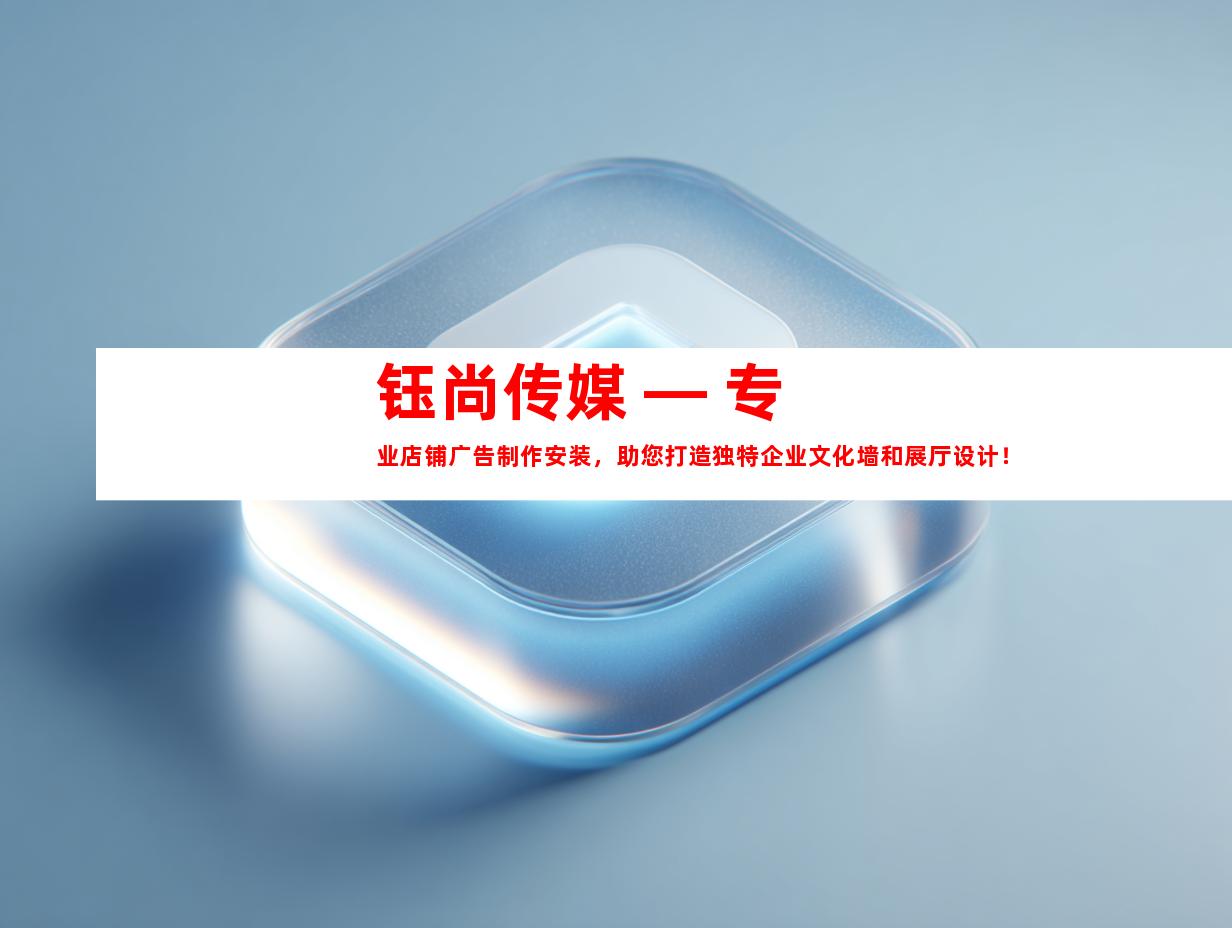 苏州钰尚传媒 — 专业店铺广告制作安装，助您打造独特企业文化墙和展厅设计！9963